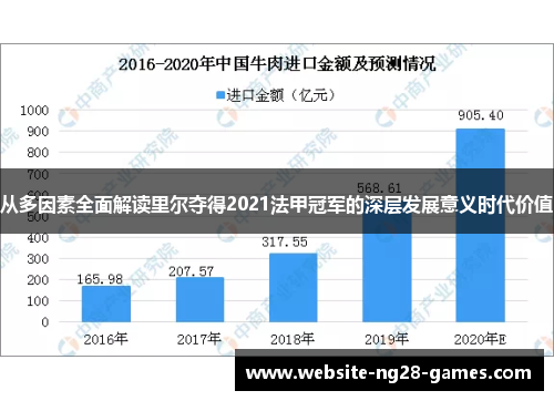 从多因素全面解读里尔夺得2021法甲冠军的深层发展意义时代价值