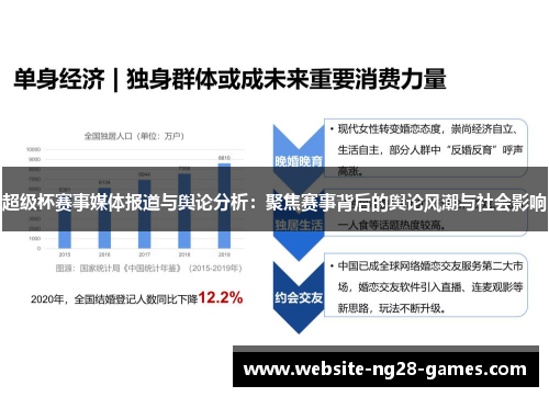 超级杯赛事媒体报道与舆论分析：聚焦赛事背后的舆论风潮与社会影响