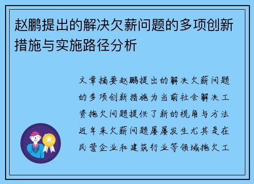 赵鹏提出的解决欠薪问题的多项创新措施与实施路径分析